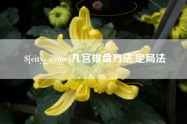 临汾九宫排盘方法,定局法