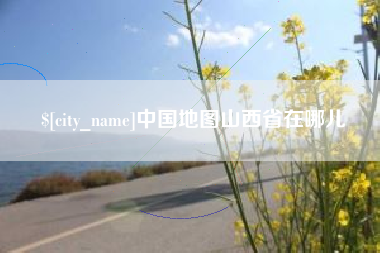 临汾中国地图山西省在哪儿