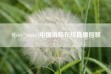临汾中国消防在线直播回放