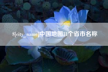 临汾中国地图31个省市名称