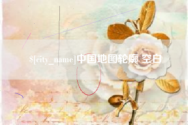 临汾中国地图轮廓 空白