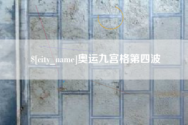 临汾奥运九宫格第四波