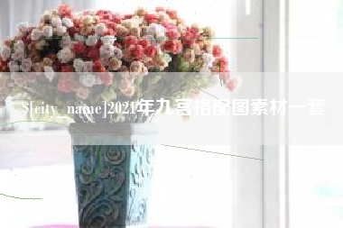临汾2021年九宫格配图素材一套