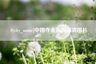 临汾中国夺金海报高清图片