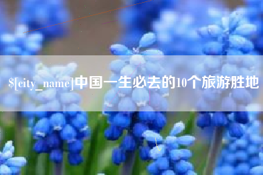 临汾中国一生必去的10个旅游胜地