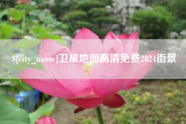 临汾卫星地图高清免费2024街景