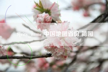 临汾中国地图省份 简图