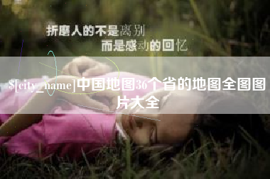 临汾中国地图36个省的地图全图图片大全