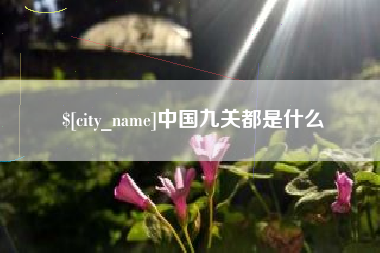 临汾中国九关都是什么