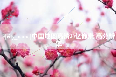 临汾中国地图高清30亿像素 高分辨率