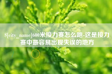 临汾600米接力赛怎么跑-这是接力赛中最容易出现失误的地方