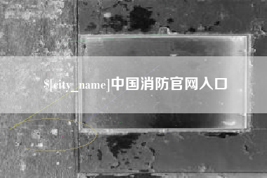 临汾中国消防官网入口