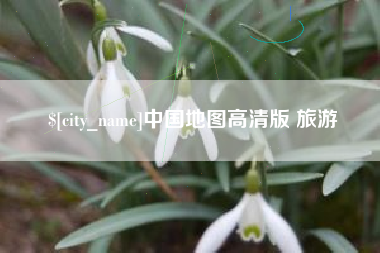 临汾中国地图高清版 旅游