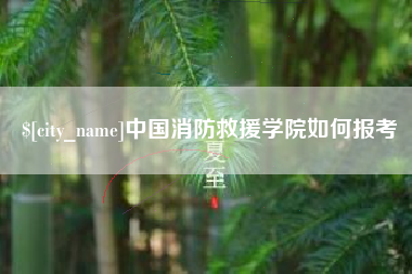临汾中国消防救援学院如何报考