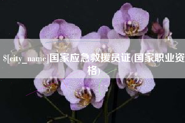 临汾国家应急救援员证(国家职业资格)