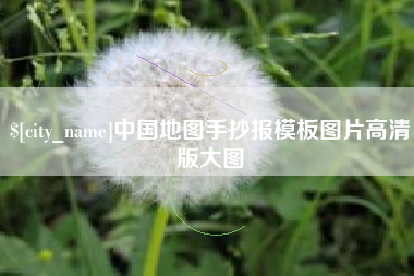 临汾中国地图手抄报模板图片高清版大图