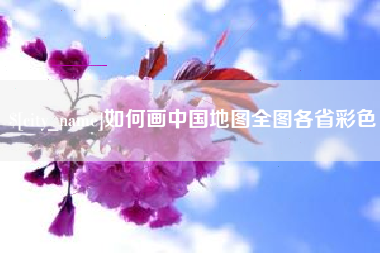 临汾如何画中国地图全图各省彩色