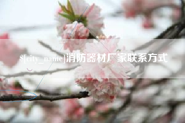 临汾消防器材厂家联系方式