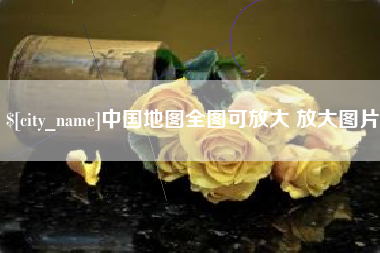 临汾中国地图全图可放大 放大图片