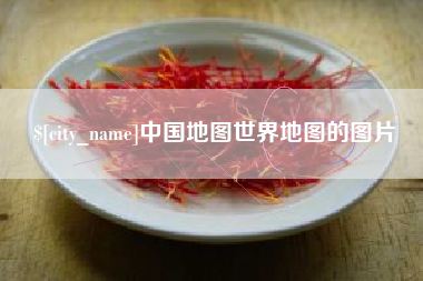 临汾中国地图世界地图的图片