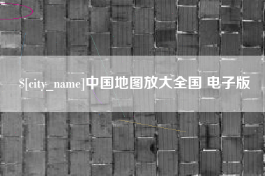 临汾中国地图放大全国 电子版