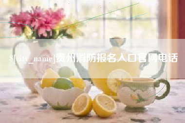 临汾贵州消防报名入口官网电话