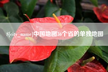 临汾中国地图36个省的单独地图