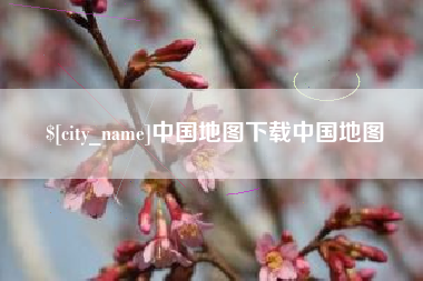 临汾中国地图下载中国地图