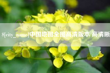 临汾中国地图全图高清版本 高清晰