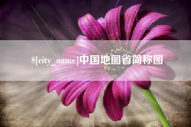 临汾中国地图省简称图