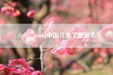 临汾中国几金了奥运会