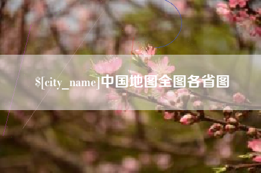 临汾中国地图全图各省图