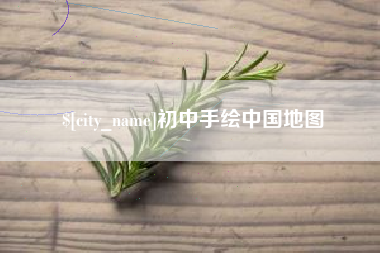 临汾初中手绘中国地图