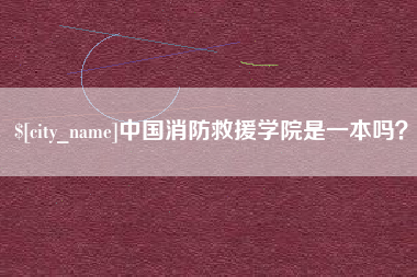 临汾中国消防救援学院是一本吗？