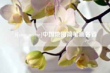 临汾中国地图简笔画各省