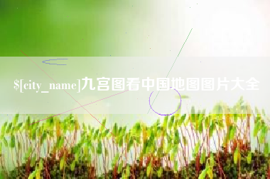 临汾九宫图看中国地图图片大全