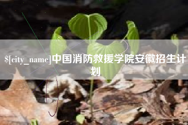 临汾中国消防救援学院安徽招生计划