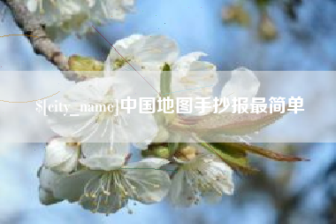 临汾中国地图手抄报最简单