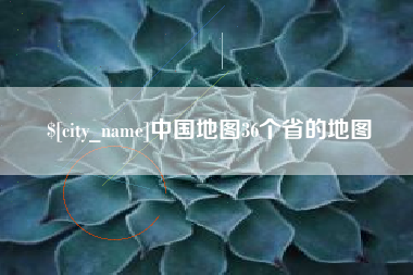 临汾中国地图36个省的地图