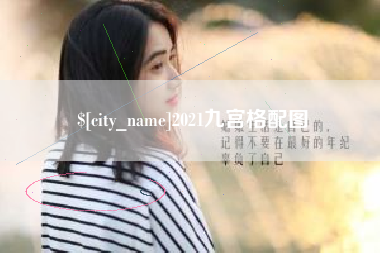 临汾2021九宫格配图