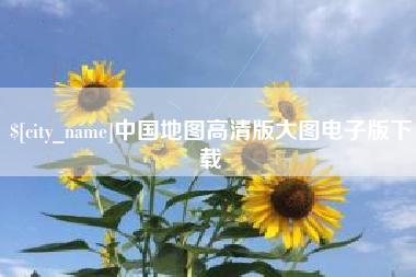 临汾中国地图高清版大图电子版下载