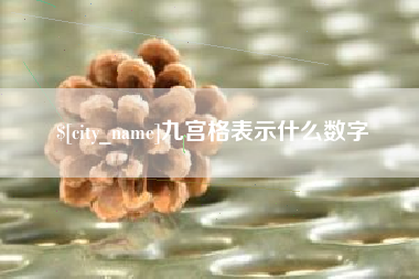 临汾九宫格表示什么数字