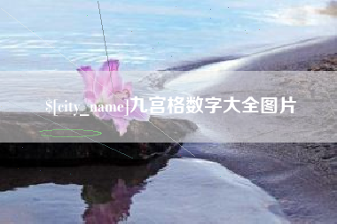 临汾九宫格数字大全图片