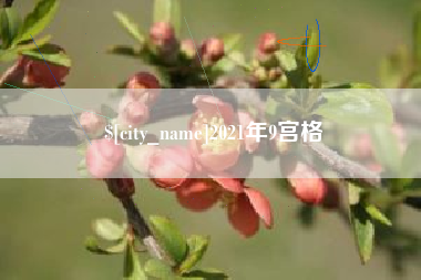 临汾2021年9宫格