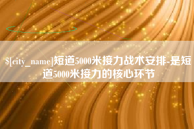 临汾短道5000米接力战术安排-是短道5000米接力的核心环节