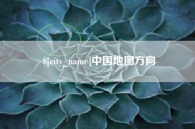 临汾中国地图方向