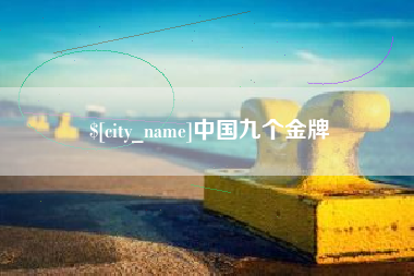 临汾中国九个金牌