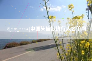 临汾中国失信被执行人名单网