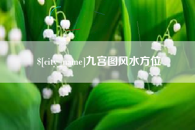 临汾九宫图风水方位