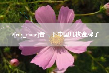 临汾看一下中国几枚金牌了